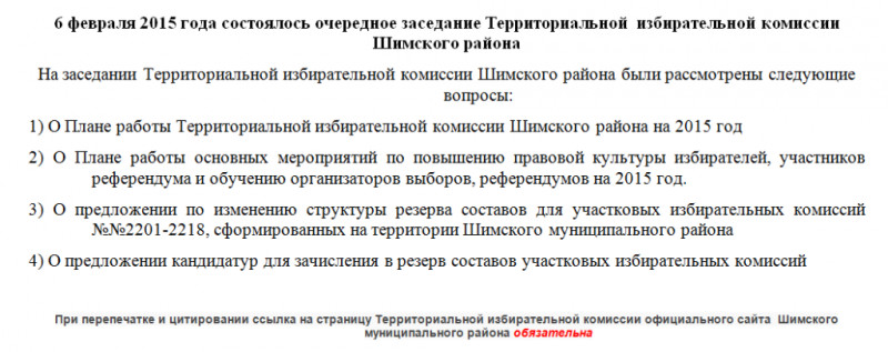 6 февраля 2015 года состоялось очередное заседание Территориальной избирательной комиссии Шимского района