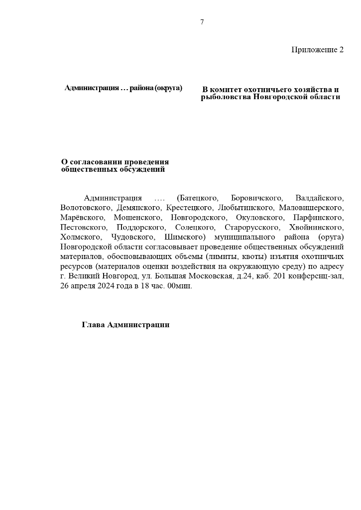 Уведомление о проведении общественных обсуждений материалов, обосновывающих лимиты добычи охотничьих ресурсов в период с 1 августа 2024 года до 1 августа 2025  года