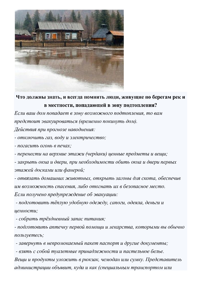 Что должны знать, и всегда помнить люди, живущие по берегам рек и в местности, попадающей в зону подтопления?