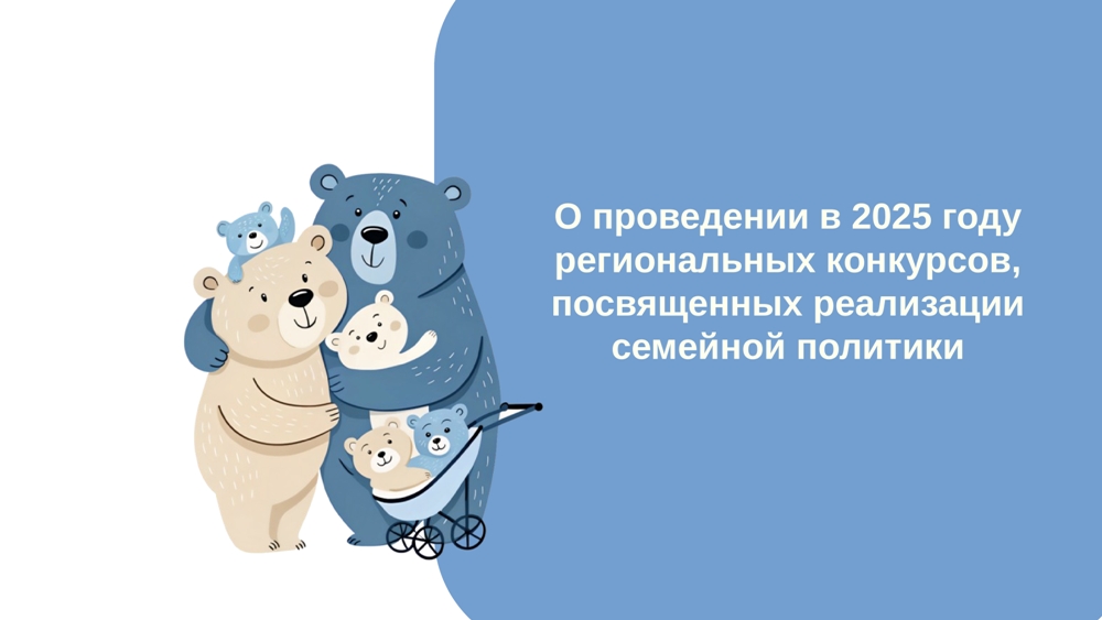О проведении в 2025 году региональных конкурсов, посвященных реализации семейной политик