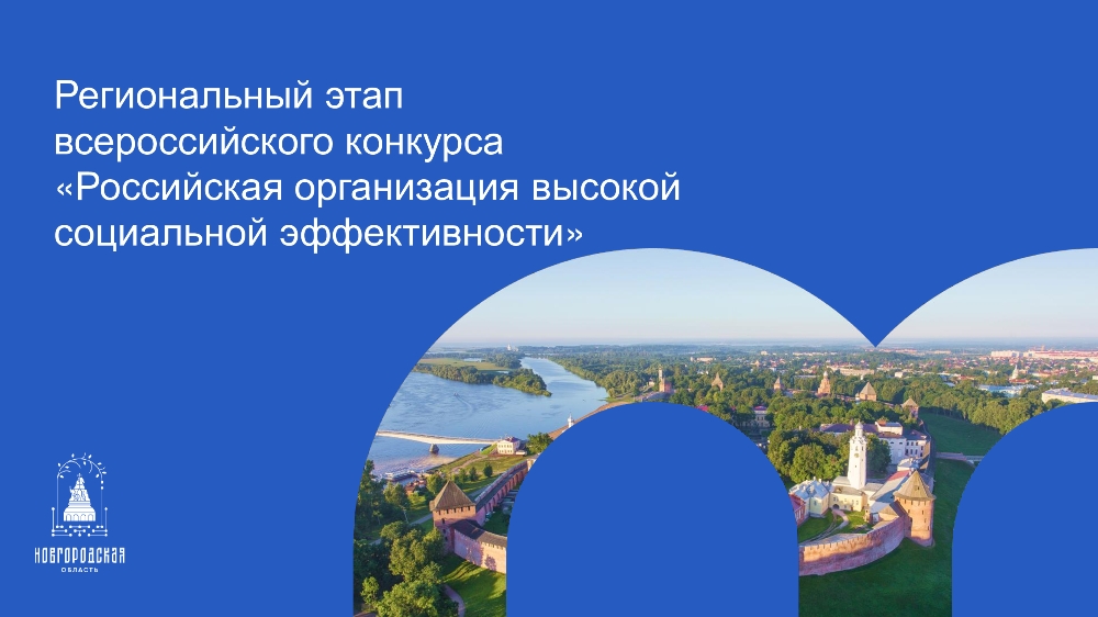Региональный этап всероссийского конкурса "Российская организация высокой социальной эффективности"