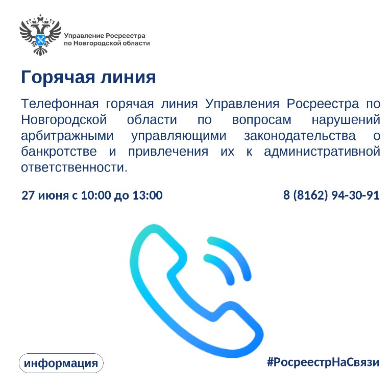 Управление Росреестра по Новгородской области проведет телефонную горячую линию!